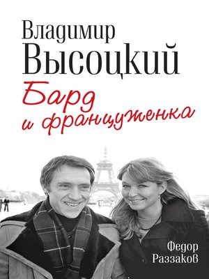 cover image of Владимир Высоцкий и Марина Влади. Бард и француженка